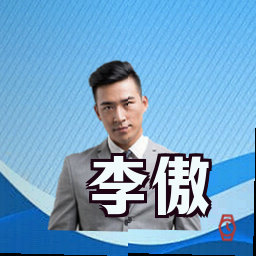 李傲