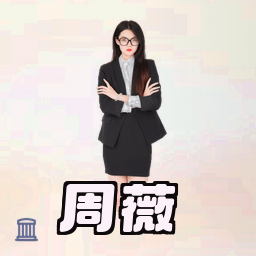 周薇