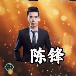 陈锋